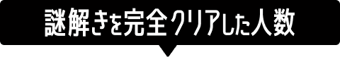 謎解きを完全クリアした人数