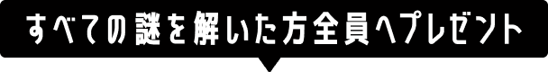 すべての謎を解いた方全員
