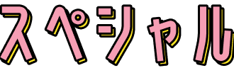 スペシャル