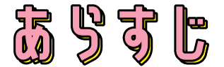 あらすじ