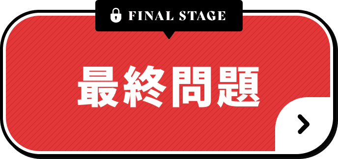 最終問題