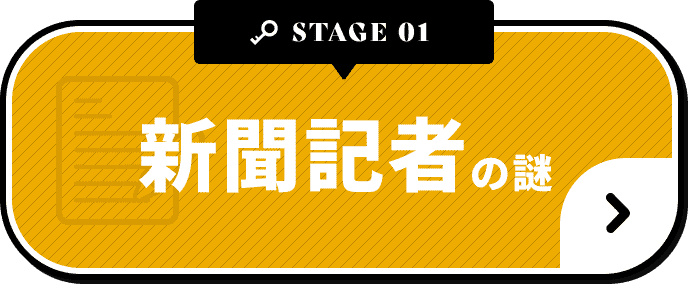 新聞記者の謎