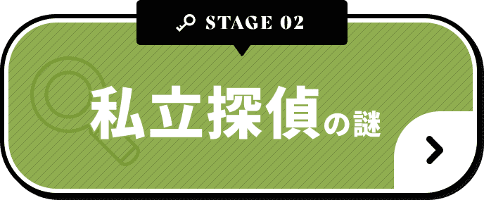 私立探偵の謎