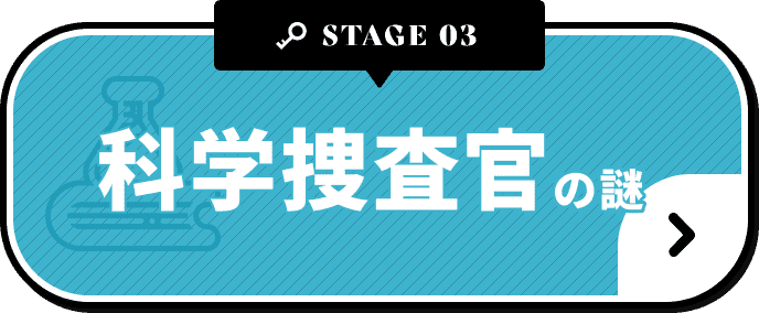 科学捜査官の謎