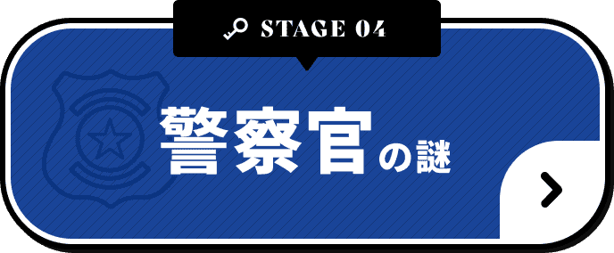 警察官の謎