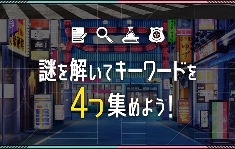 謎を解いてキーワードを4つ集めよう!