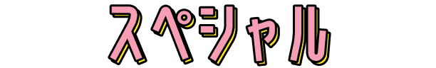 スペシャル